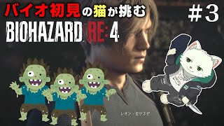 【BIOHAZARD RE:4】バイオ初見の猫が挑む！＃3【Vtuber/猫草ミント】