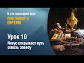 Субботняя школа - Урок 10 - Иисус открывает путь сквозь завесу