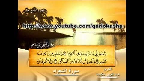 الشيخ عبدالعزيز عــكاشــة  المصحف المرتل سورة الشعراء  26