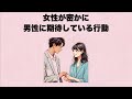 女性が密かに男性に期待している行動