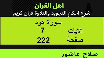 شرح احكام تجويد القران الكريم سورة هود الايات 7 #قران_احكام_تجويد