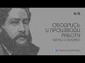 Ободрись и производи работу / Чарльз Сперджен / Краткие проповеди