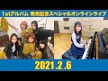 【2月6日(土) 】ザ・コインロッカーズ 1stアルバム発売記念スペシャルオンラインライブ