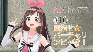 目指せ☆バーチャリンピック！