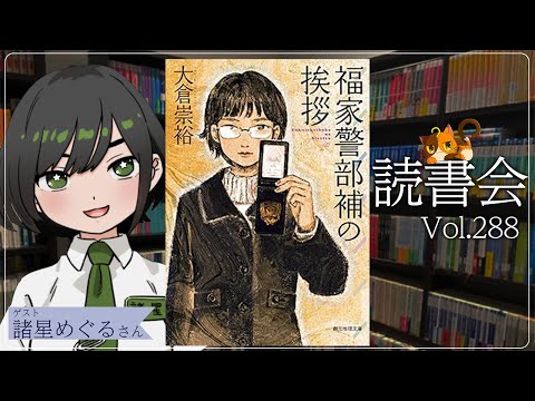【ネタバレあり読書会vol.288】諸星めぐるさんと『福家警部補の挨拶』を語るぞ！｜書三代ガクト