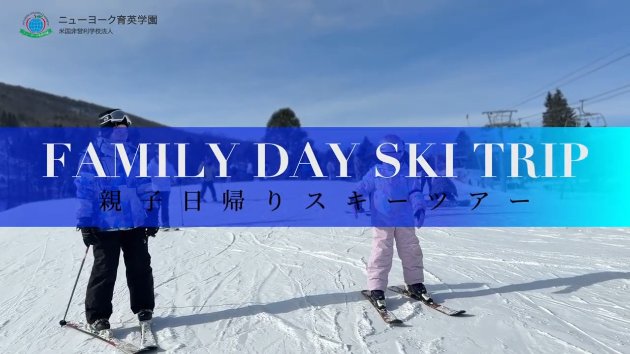 スキープログラム | ニューヨーク育英学園