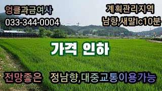 #엉클과금여사 #남향 #저렴한토지 #횡성토지#새말나들목#아스콘포장도로#남향토지#횡성전원주택지 #계획관리지역 ,답.2120제곱미터(641평)매매가격:1억1000만원(파격적인 인하)
