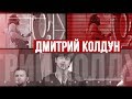 Золотой Микрофон. Дмитрий Колдун — телеверсия концерта