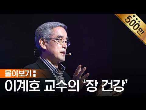 [건강 특집] 당신의 장은 안녕하십니까? | 영과 육을 강건하게 하는 꿀팁 모음 | 이계호 교수가 말하는 장 건강 | 나침반