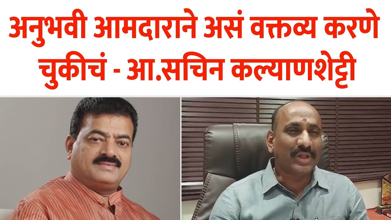 अनुभवी आमदाराने असं वक्तव्य करणे चुकीचं - आ.सचिन कल्याणशेट्टी