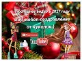 Stop motion Последнее видео в 2017 году|Поздравление от куколок:))