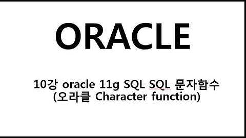 10강 oracle 11g SQL SQL 문자함수오라클 Character function
