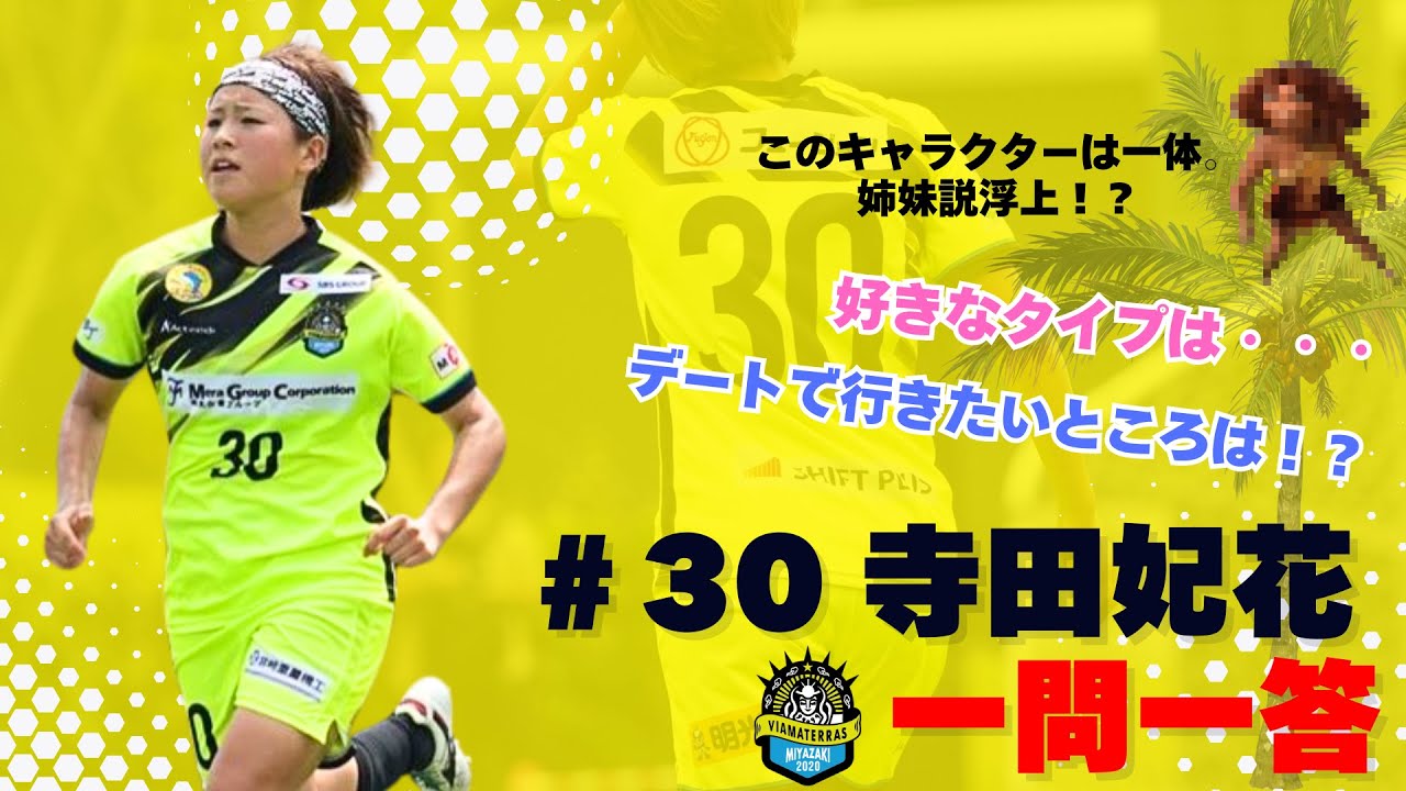 【一問一答】宮崎弁全開みんなお待ちかね＃30寺田妃花選手に質問してみた！！！