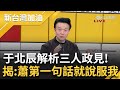 不小心講出真心話？ 趙少康政見發表會口誤喊"賴清德是我心目中掃黑英雄" 于北辰分析三人政見點"關鍵" 曝：蕭美琴第一句就說服我了｜許貴雅 主持｜【新台灣加油 完整版】20231222｜三立新聞台 image