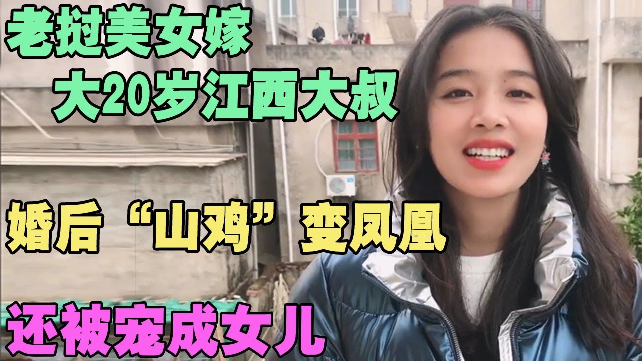 老挝美女嫁大20岁江西大叔，婚后“山鸡”变凤凰，还被宠成女儿 #外国人在中国 #旅行 #华山 #油管 #外国人真会玩