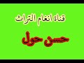 حسن حول 77 