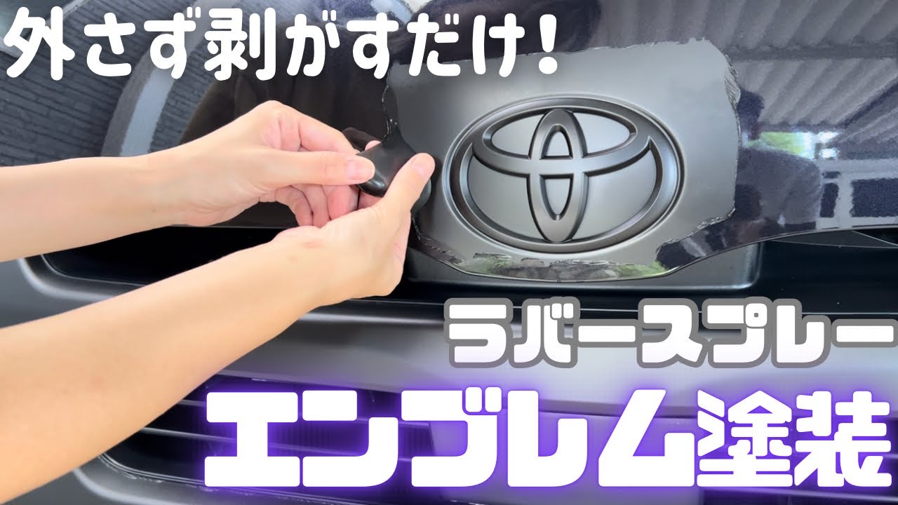 エンブレム塗装】簡単すぎる！ラバースプレーでエンブレム塗装 - YouTube