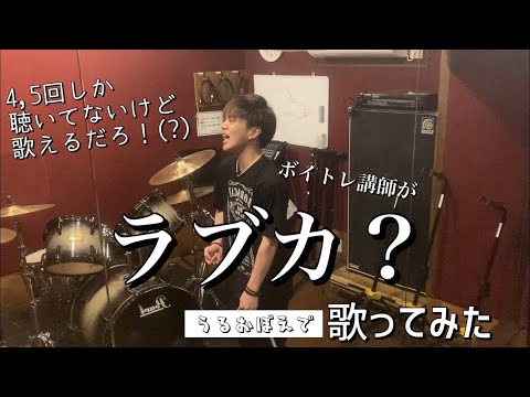 【うるおぼえで】ラブカ？ covered by 一翔【歌ってみた】