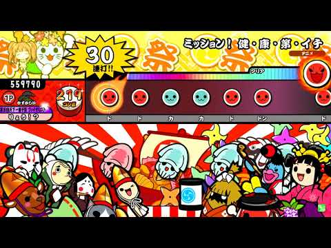 【太鼓の達人】ミッション！健・康・第・イチ (むずかしい) 全良