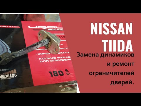 Nissan Tiida. Замена штатной акустики и ремонт ограничителей дверей.