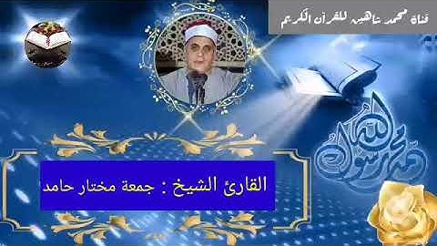 قرآن الفجر اليوم السبت الموافق 9/10/2021 لفضيلة القارئ الشيخ جمعة مختار حامد