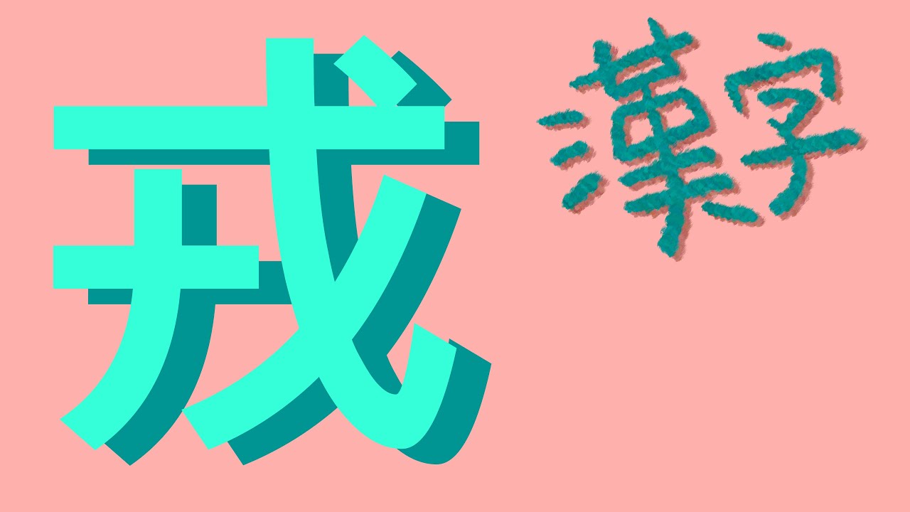 漢字 戎 Youtube