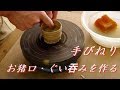 酒飲みの必需品！手びねり　お猪口・ぐい吞みの作り方【初級・陶芸解説10】