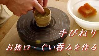 酒飲みの必需品！手びねり　お猪口・ぐい吞みの作り方【初級・陶芸解説10】