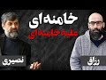 خامنه ای علیه خامنه ای گفتگوی حسین رزاق با مهدی نصیری بخش اول تاریخ گفتگو فروردین ۱۴۰۴ خامنه ای علیه خامنه ای گفتگوی حسین رزاق با مهدی نصیری بخش اول تاریخ گفتگو فروردین ۱۴۰۴