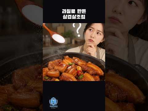 과일로 만든 삼겹살조림