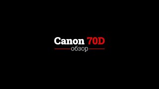 Canon 70D - обзор. Подойдёт ли этот фотоаппарат для начинающих в 2023 году.