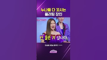 팬들의 마음을 뒤흔드는 안성훈의 플러팅 멘트🔥#미스쓰리랑 #미스트롯 #미스트롯3 #안성훈 #플러팅