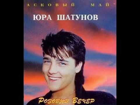 Юрий Шатунов Розовый Вечер