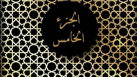 القارئ: عبدالباقي حسين الانصاري (الجزء الخامس)