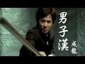 成龍 Jackie Chan【男子漢】Official Music Video