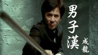 成龍 Jackie Chan【男子漢】Official Music Video
