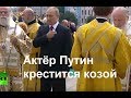 Цеховая команда показа не научила последнего актёра Путина креститься #2