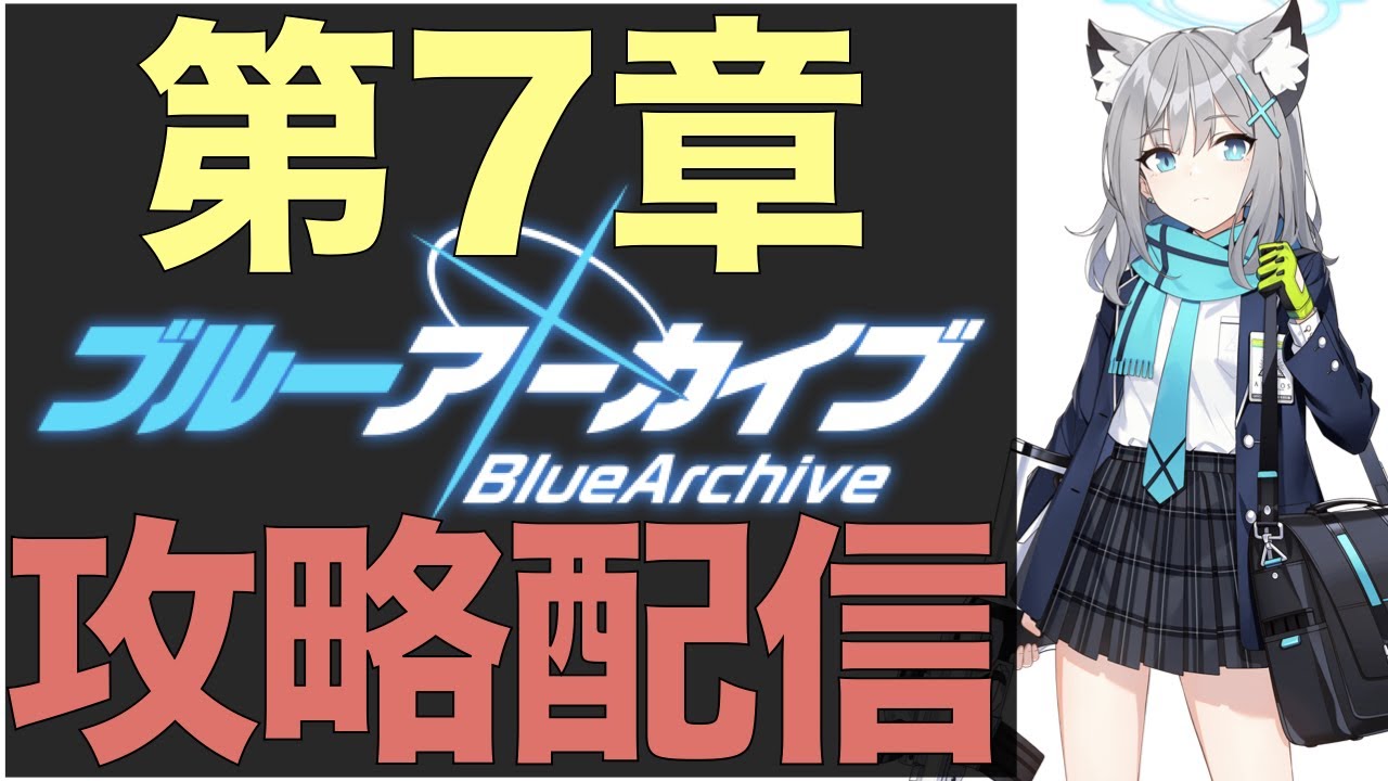 ブルアカ攻略Live】第7章攻略‼現在Lv35、推奨Lv43のステージに挑む