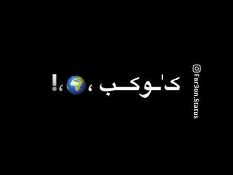 حالات واتس مهرجانات2020 حلقولو كوكب خبيث مغرور تصميم شاشه سوداء لسه منزلتش فاجره مهرجانات فاجره
