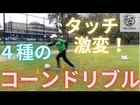 厳選4つのコーンドリブル練習！3つのポイントでタッチ激変【サッカー