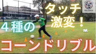 厳選4つのコーンドリブル練習！３つのポイントでタッチ激変【サッカー自主練法】#31