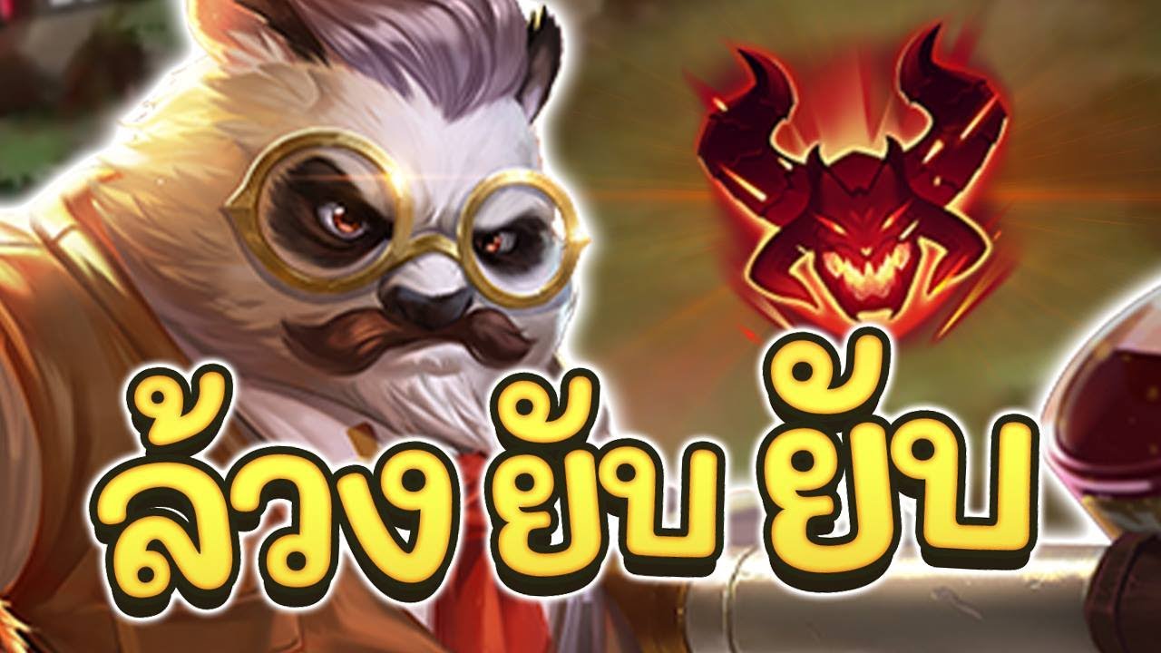รูน zuka Update New ROV : Zuka สอนเล่นแพนด้าป่า สายเจาะคริ ตัวล้วงแครี่สุดพริ้ว !!!