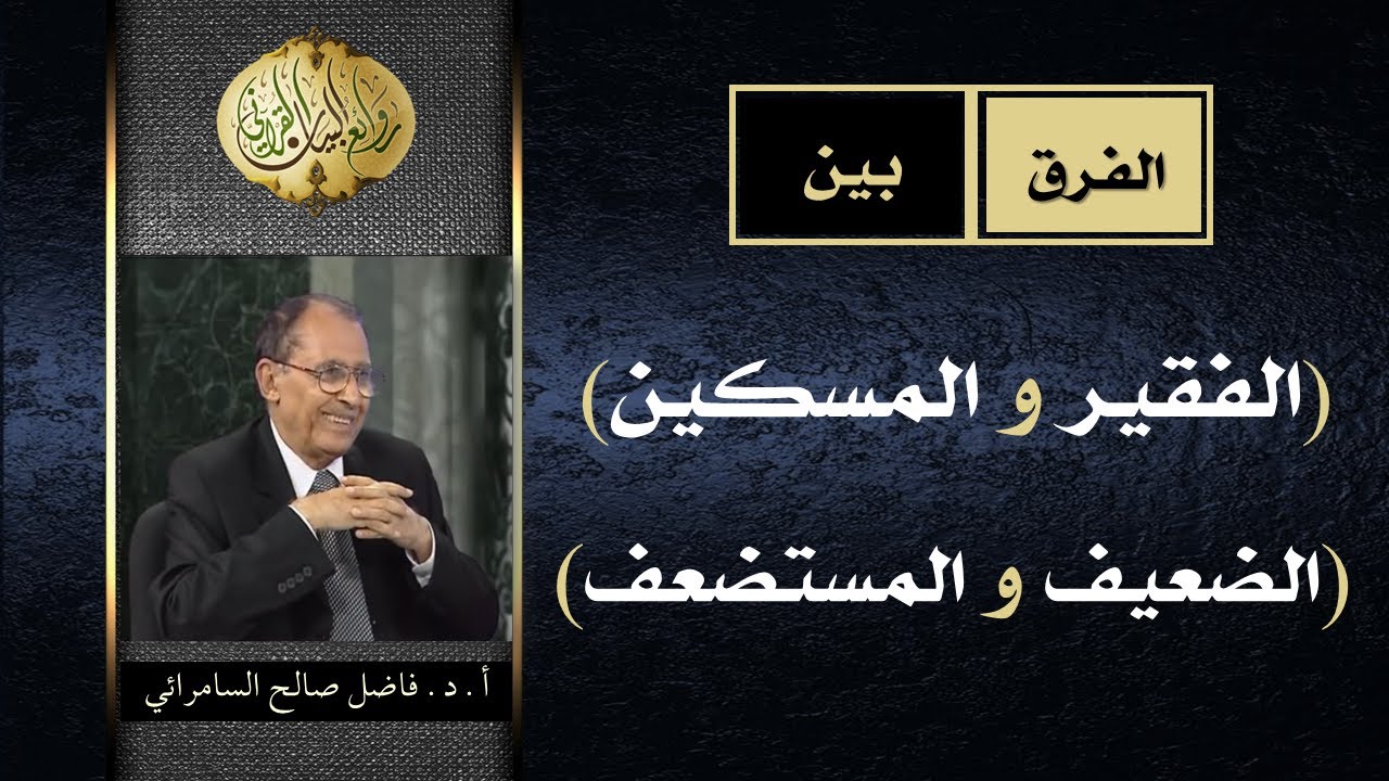 الفرق بين (الفقير و المسكين) و( الضعيف و المستضعف) | د. فاضل السامرائي