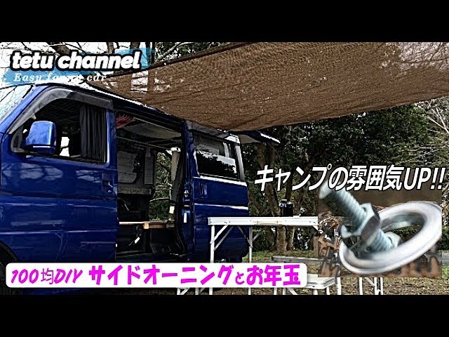 車にサイドオーニングを自作 100均diy 軽キャンパー バンライフ Youtube