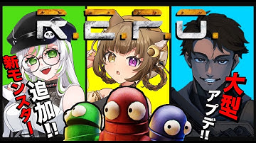 【 R.E.P.O. 】大型アプデで新モンスター追加！？3人で攻略！一攫千金を狙う！