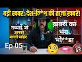 Funny news | Comdey video | Latest news | देश दुनिया की रोमांचक ताज़ा खबरें | SawalmythoS