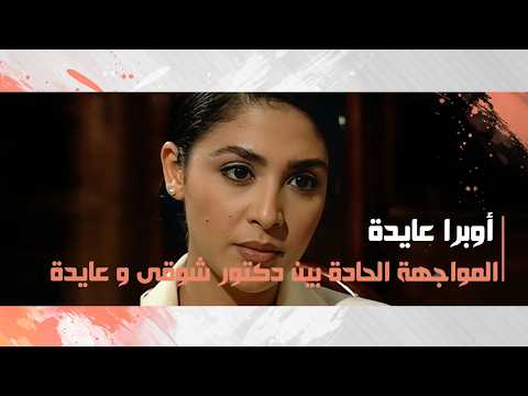 المواجهة الحادة بين دكتور شوقى والدكتورة عايدة وإتهامها له بالتحيز لبعض شركات الأدوية
