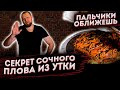 СЕКРЕТ ВКУСНОГО СОЧНОГО ПЛОВА ИЗ УТКИ В СКОВОРОДЕ Очень ПРОСТОЙ РЕЦЕПТ!