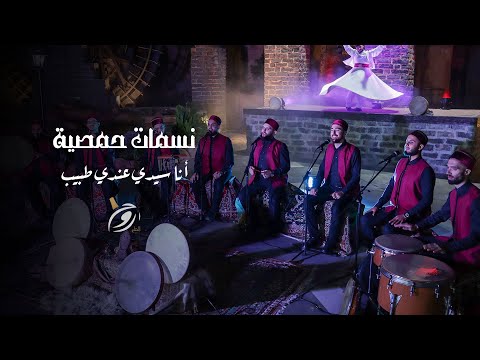 وانظر إلينا أنا سيدي عندي طبيب روح الشام نسمات حمصية