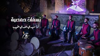 وانظر إلينا - أنا سيدي عندي طبيب - روح الشام -  نسمات حمصية